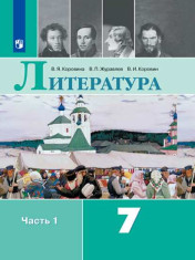 Литература. 7 класс. В 2-х ч.