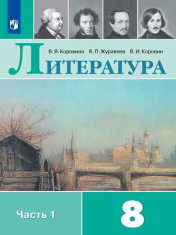 Литература. 8 класс. В 2-х ч